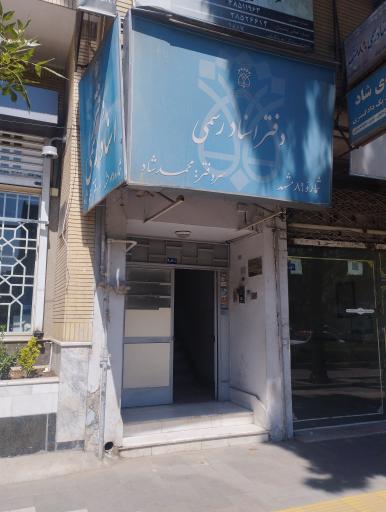دفتر اسناد رسمی 89 مشهد