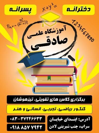 عکس مرکز آموزش علمی دخترانه صادقی