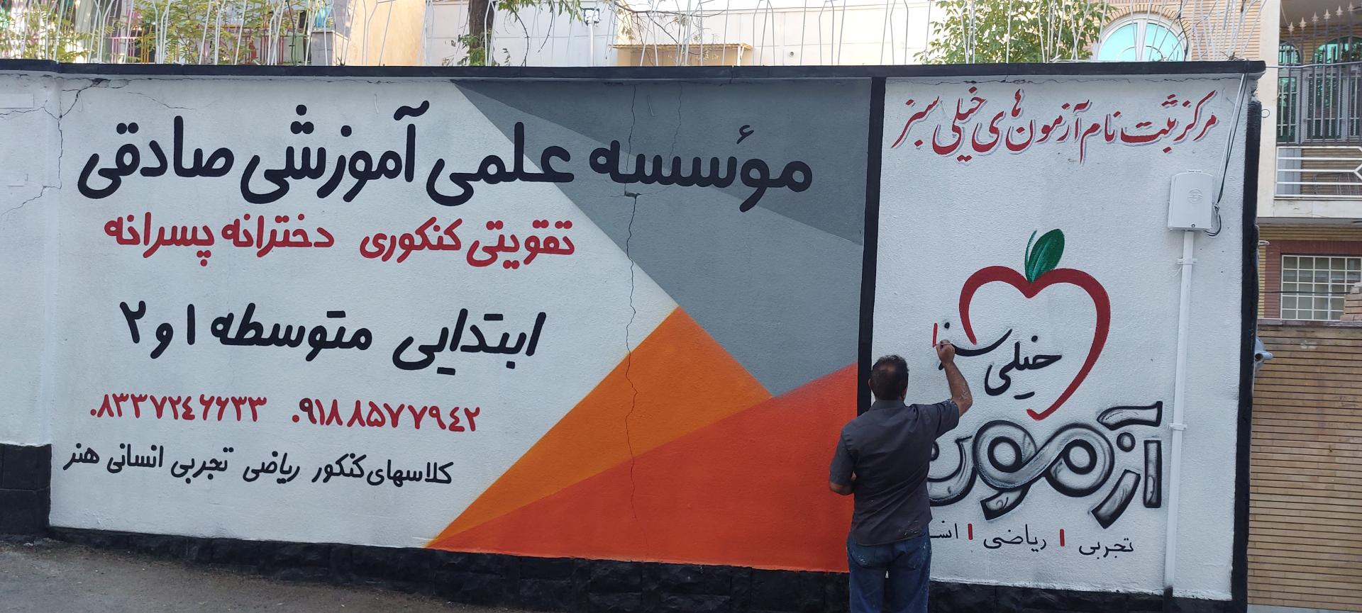 عکس مرکز آموزش علمی دخترانه صادقی