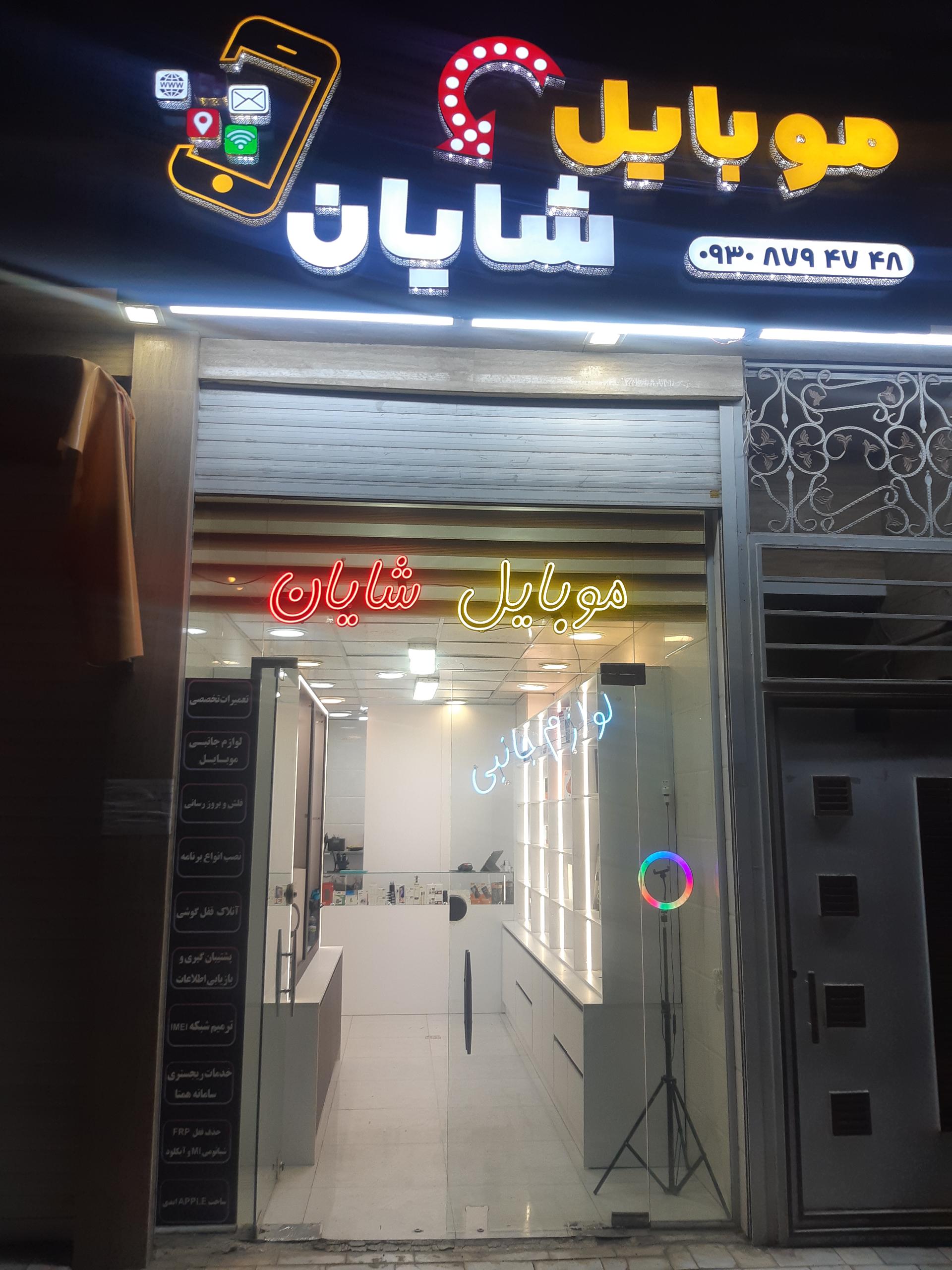 عکس موبایل شایان