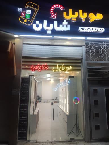 عکس موبایل شایان