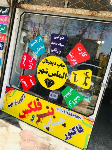 عکس چاپ دیجیتال الماس شهر