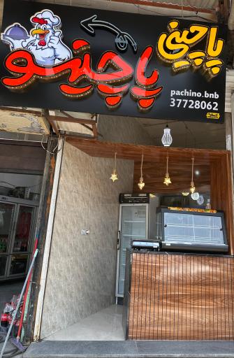 عکس پاچینی پاچینو