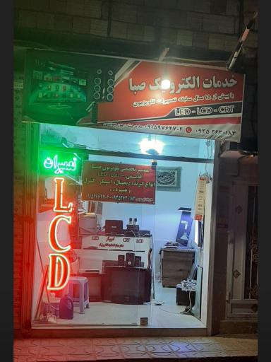 عکس تعمیرات تخصصی تلویزیون صبا