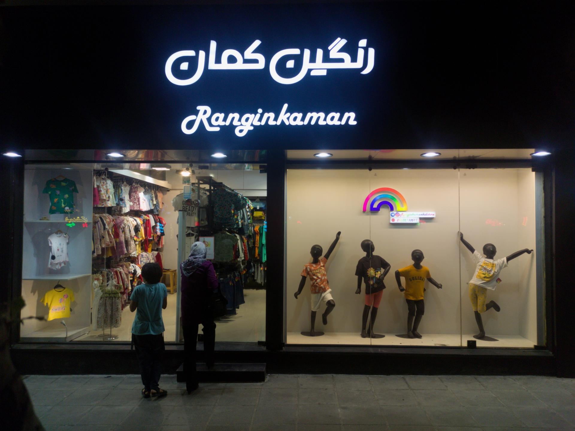 عکس فروشگاه رنگین کمان