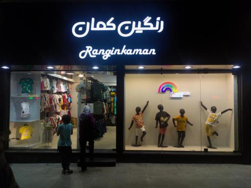 عکس فروشگاه رنگین کمان