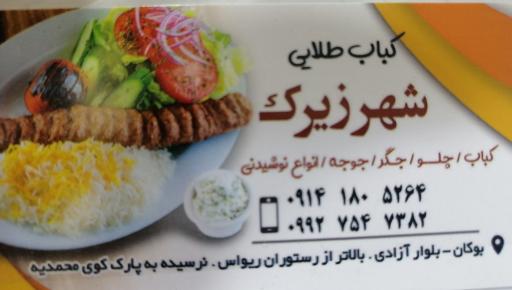 عکس کباب طلایی شهر زیرک 