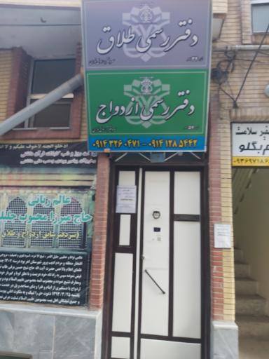 دفتر ازدواج و طلاق