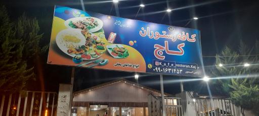 عکس کافه رستوران کاج