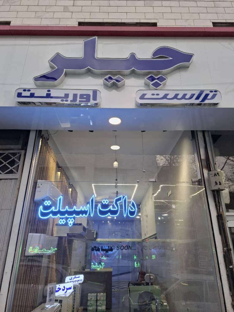 عکس چیلر داکت اسپیلت