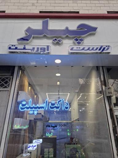 عکس چیلر داکت اسپیلت