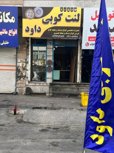 عکس لنت کوبی داود