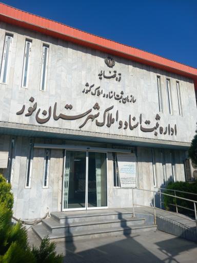 اداره ثبت اسناد و املاک شهرستان نور