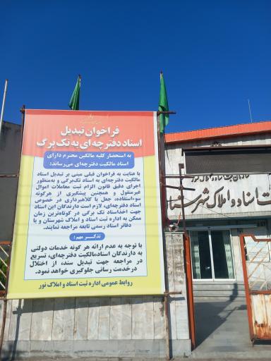 اداره ثبت اسناد و املاک شهرستان نور