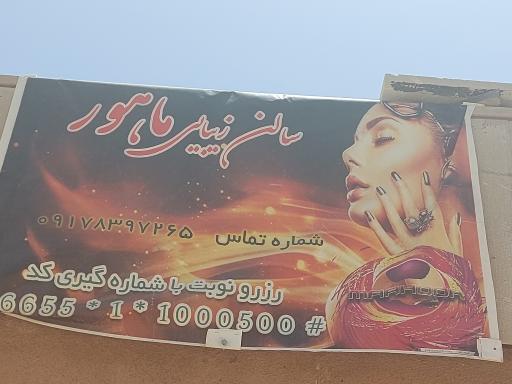 عکس آرایشگاه زنانه ماهور 