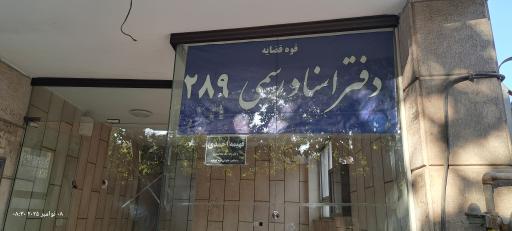 عکس دفتراسناد رسمی 289 اصفهان 