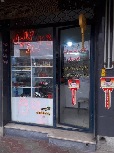 عکس قفل و کلیدسازی کلایی