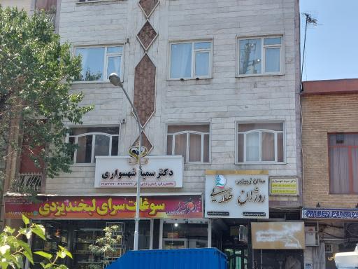 عکس مطب دکتر سمیه شهسواری متخصص زنان