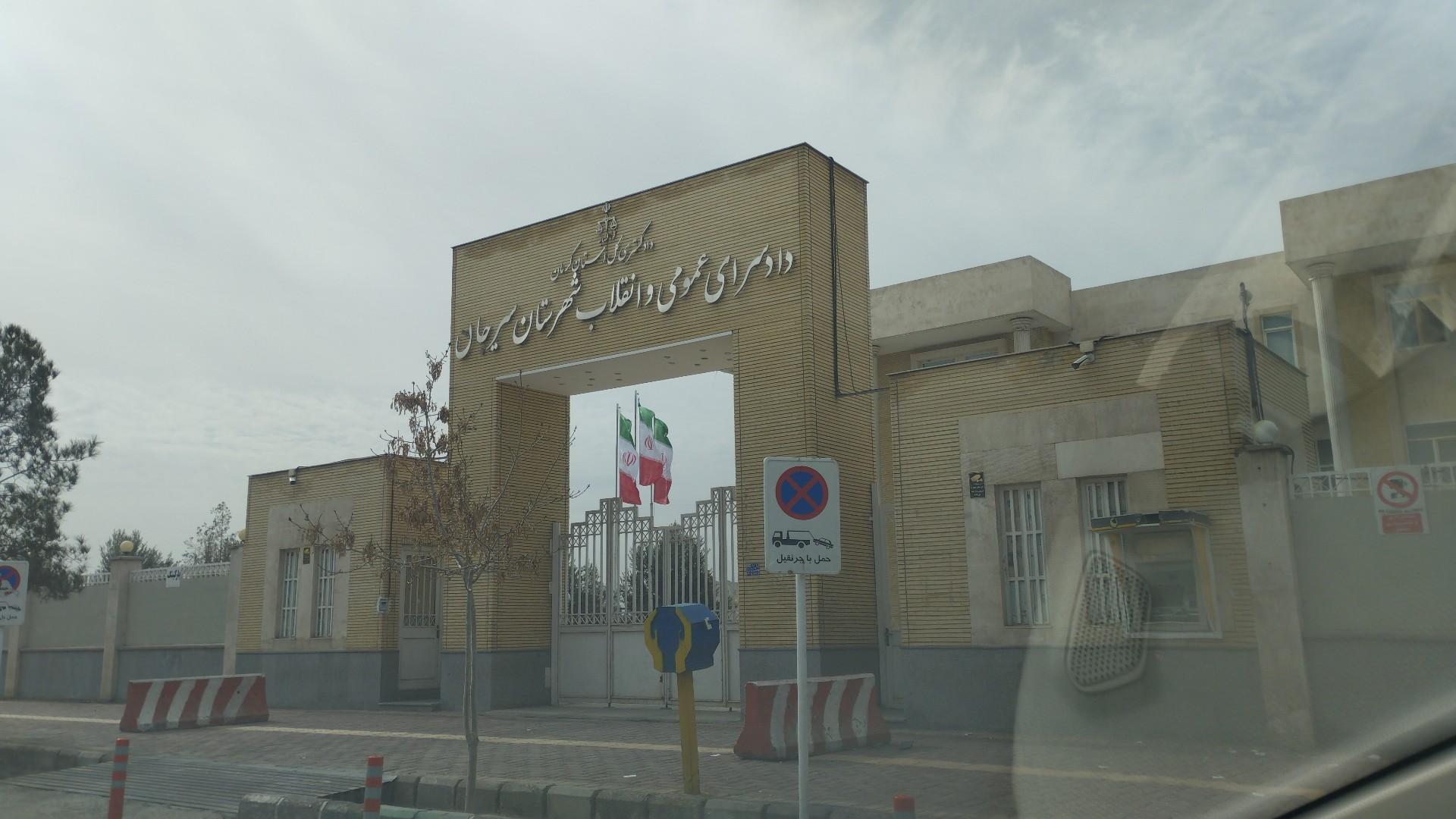 عکس دادسرای عمومی و انقلاب سیرجان