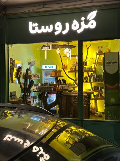 عکس سوپر ارگانیک مزه روستا