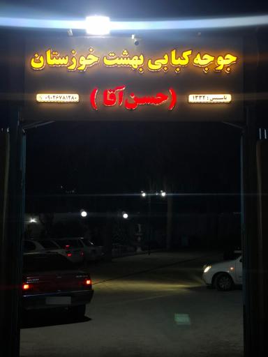 عکس رستوران بهشت خوزستان