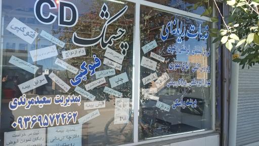 عکس خدمات کامپیوتری و فتوکپی چشمک گوهران