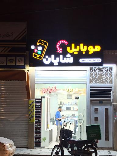 عکس موبایل شایان
