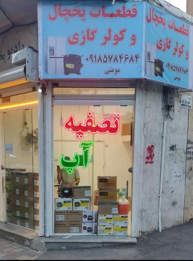 قطعات یخچال و‌تصفیه اب مومنی