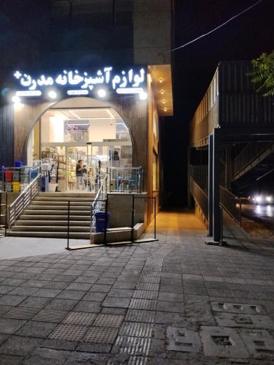 عکس فروشگاه لوازم خانگی آشپزخانه مدرن پلاس