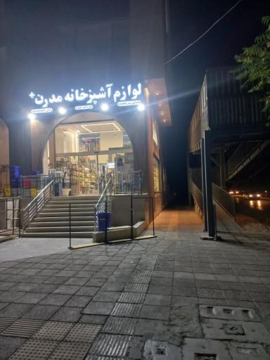 عکس فروشگاه لوازم خانگی آشپزخانه مدرن پلاس