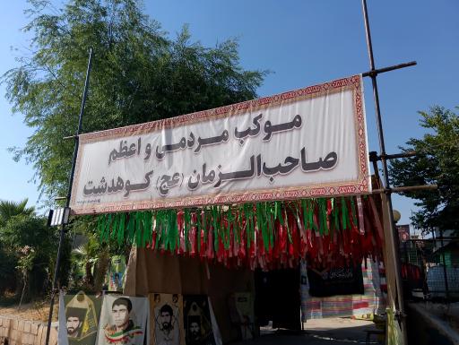 عکس موکب مردمی صاحب الزمان شهدای کوهدشت