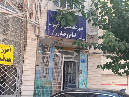 عکس دبستان غیردولتی و پسرانه امام رضا