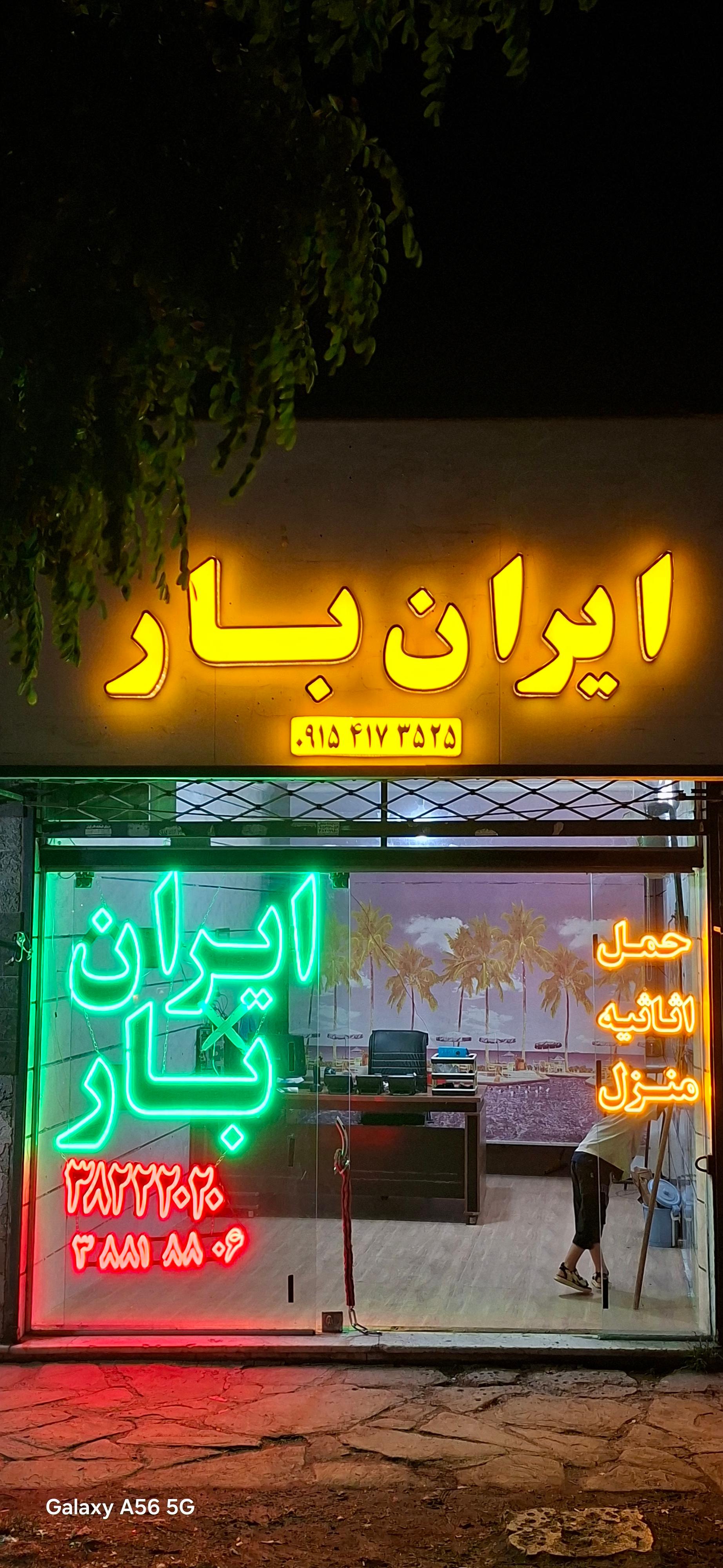 عکس باربری حمل و  اثاثیه منزل ایران بار