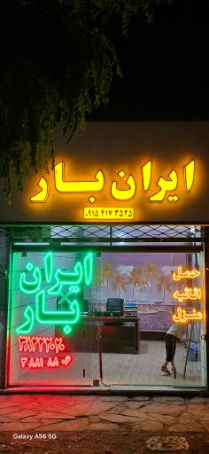 عکس باربری حمل و  اثاثیه منزل ایران بار