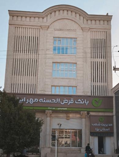 عکس مدیریت بانک قرص الحسنه مهر ایران