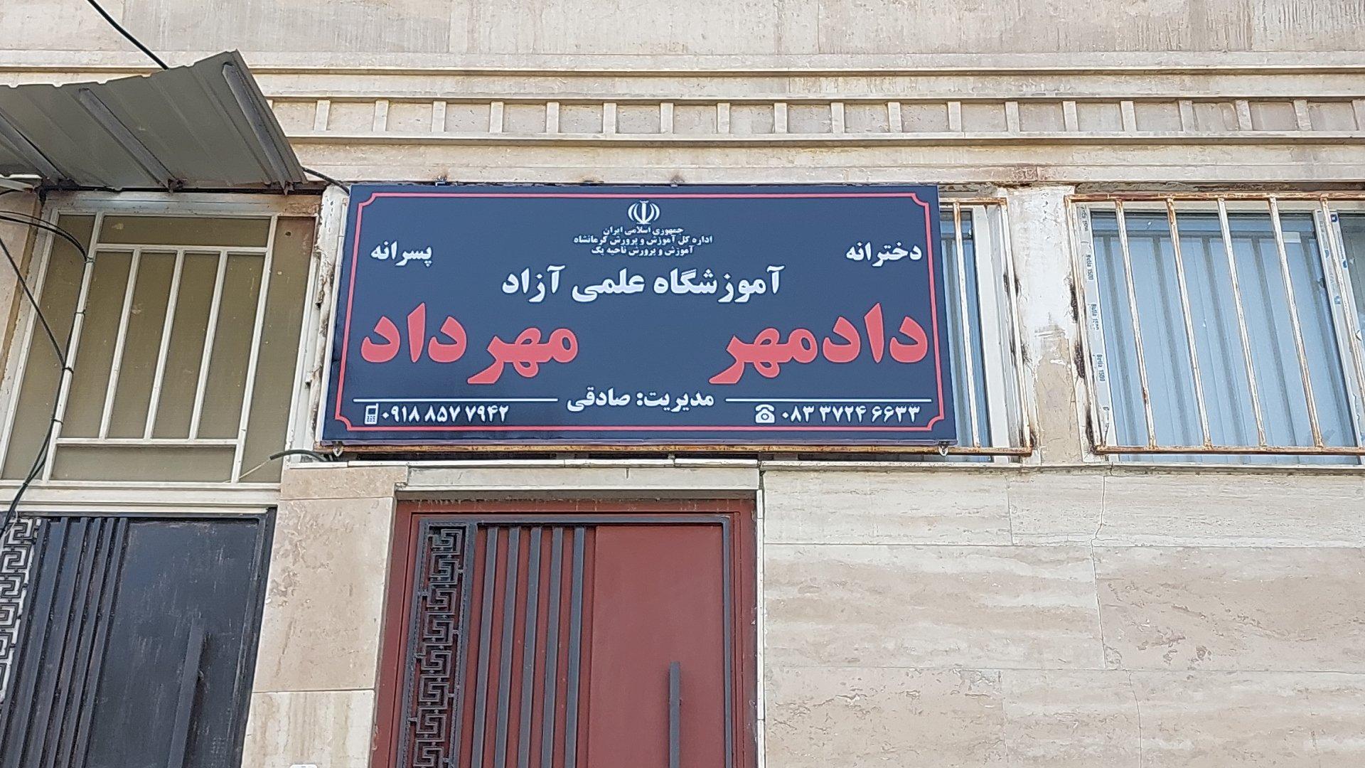 عکس آموزشگاه علمی صادقی