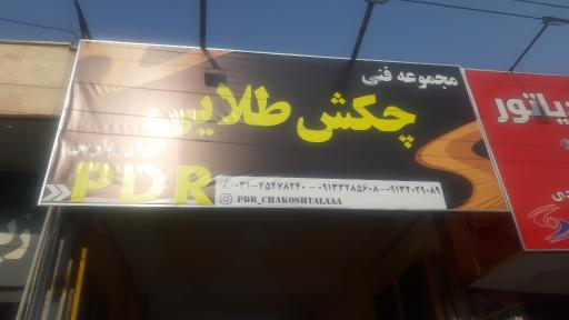 عکس جایگاه صافکاری و نقاشی چکش طلا 