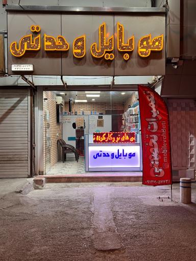 عکس موبایل وحدتی