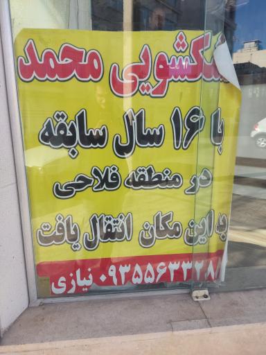 عکس خشکشویی محمد 