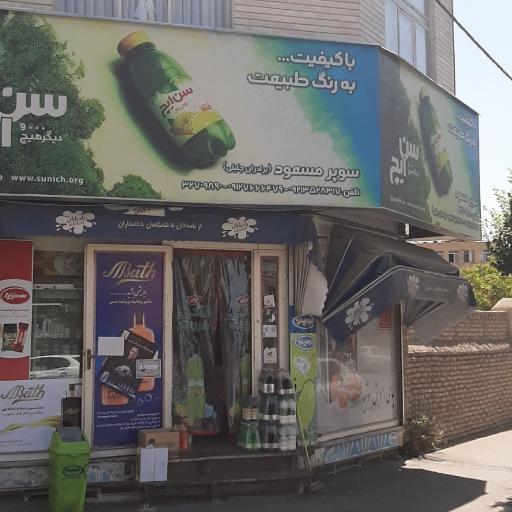 سوپر مارکت مسعود