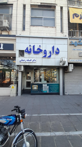 عکس داروخانه دکتر افسانه رحمانی