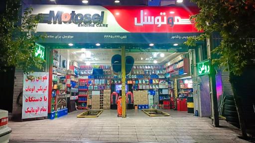 عکس  موتوسل شاپ پاشامهر