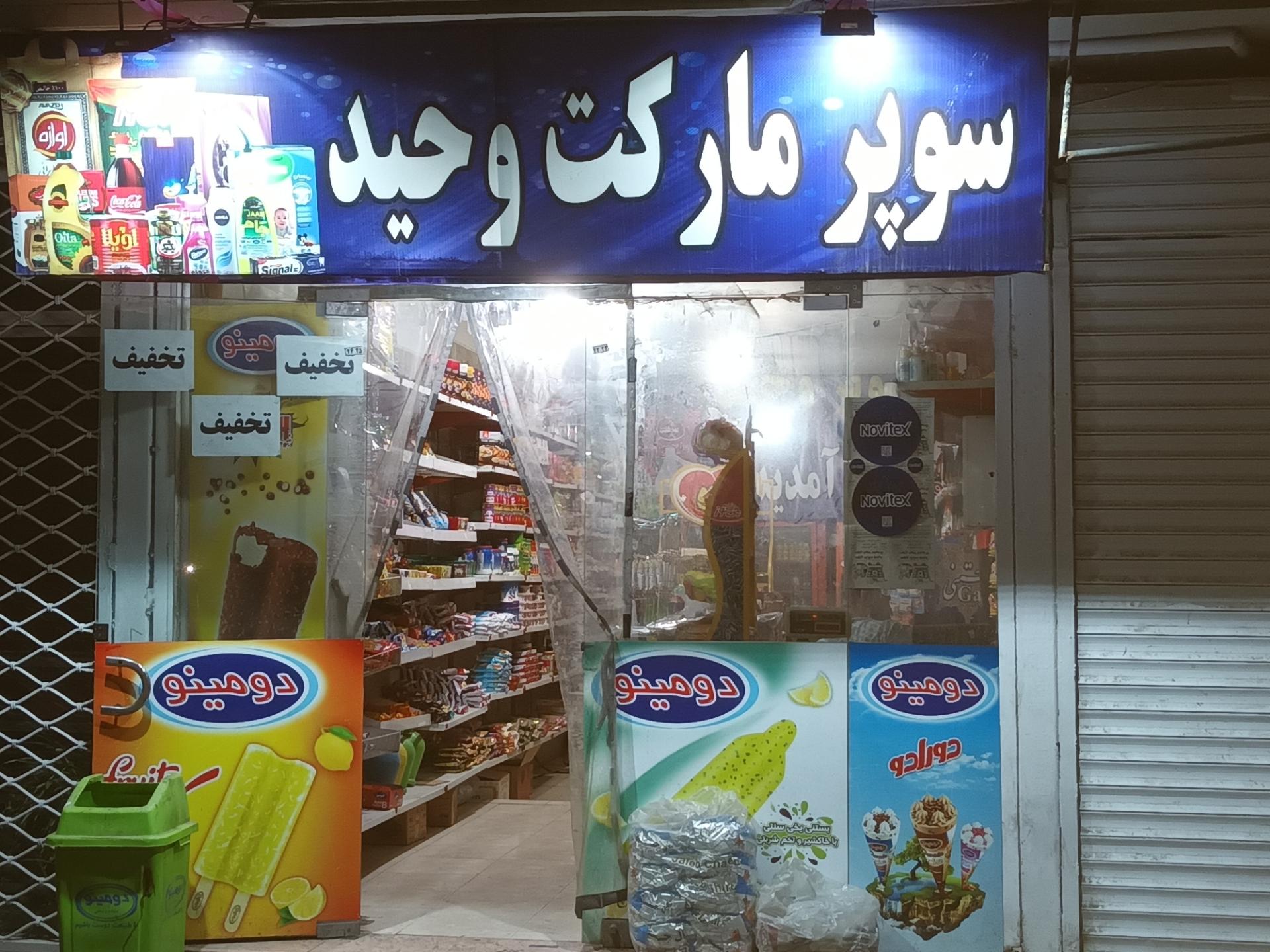 عکس سوپر مارکت وحید