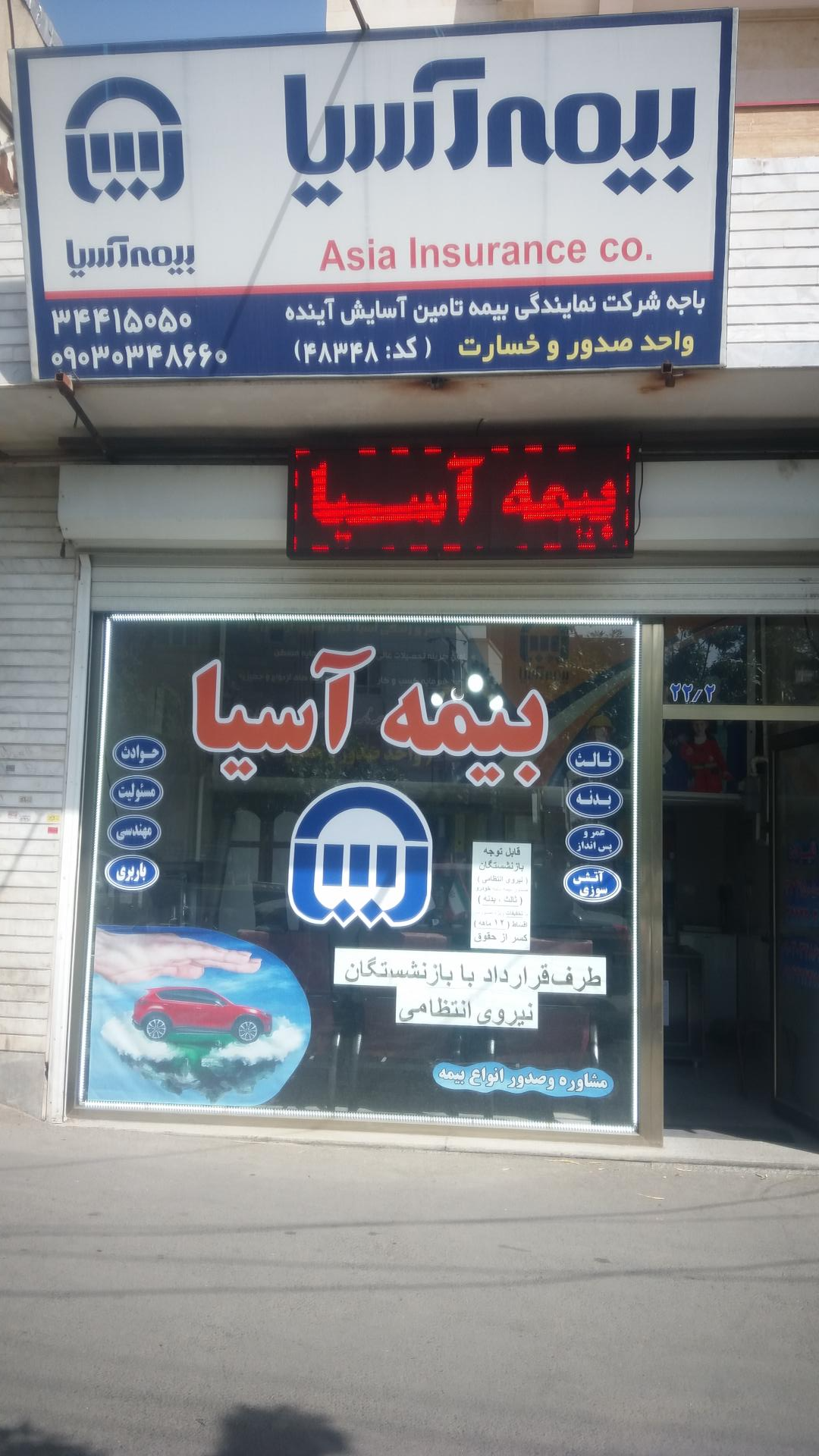 عکس بیمه آسیا شعبه آخونی