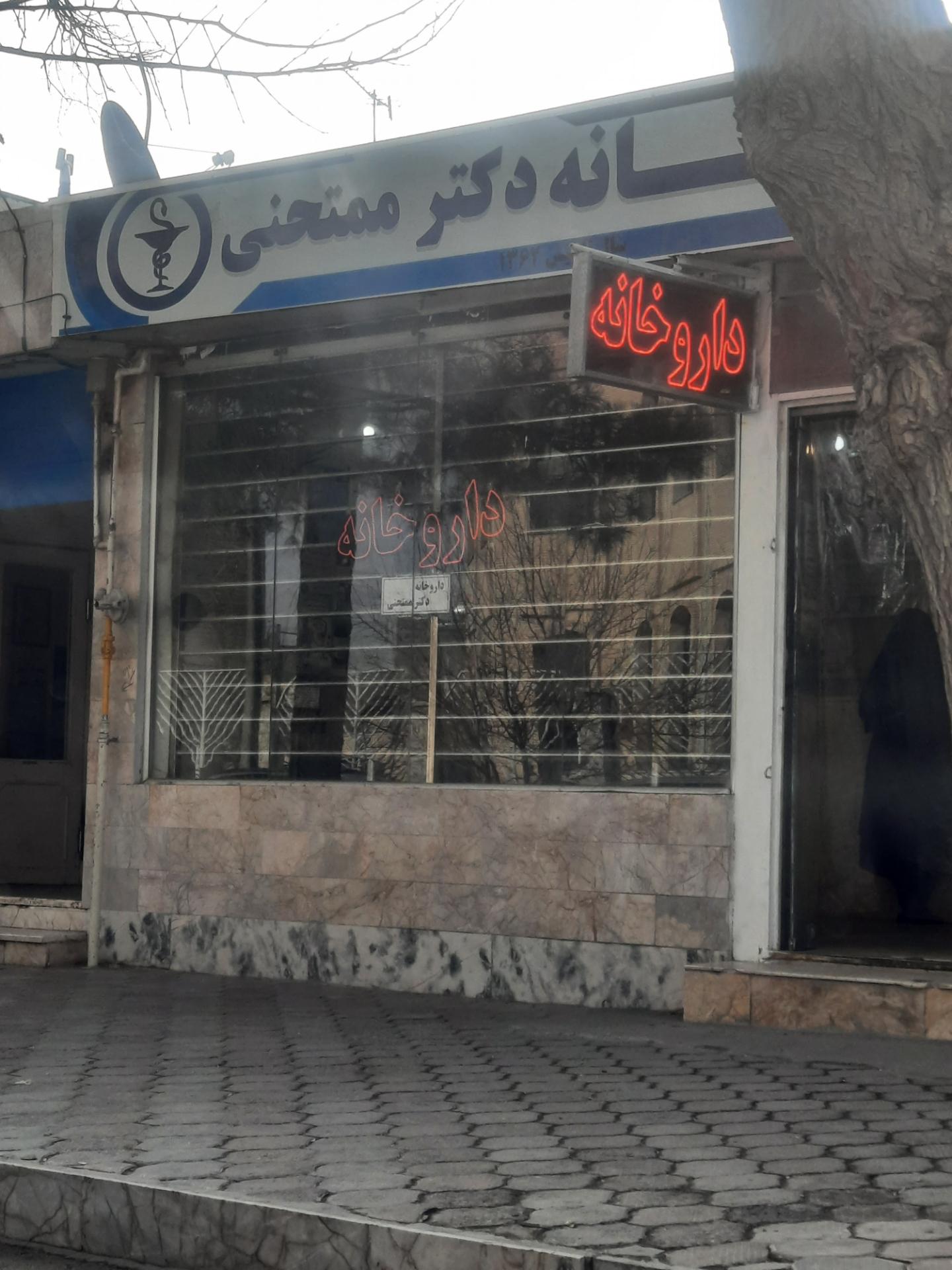 عکس داروخانه دکتر ممتحنی