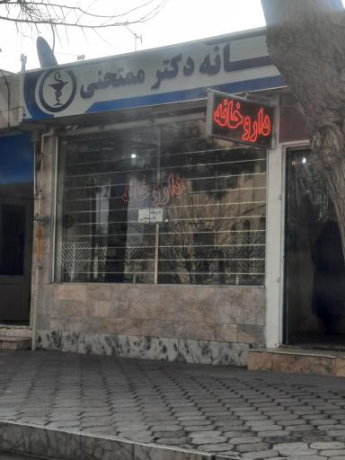عکس داروخانه دکتر ممتحنی