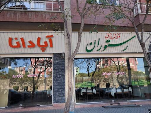 عکس رستوران آپادانا