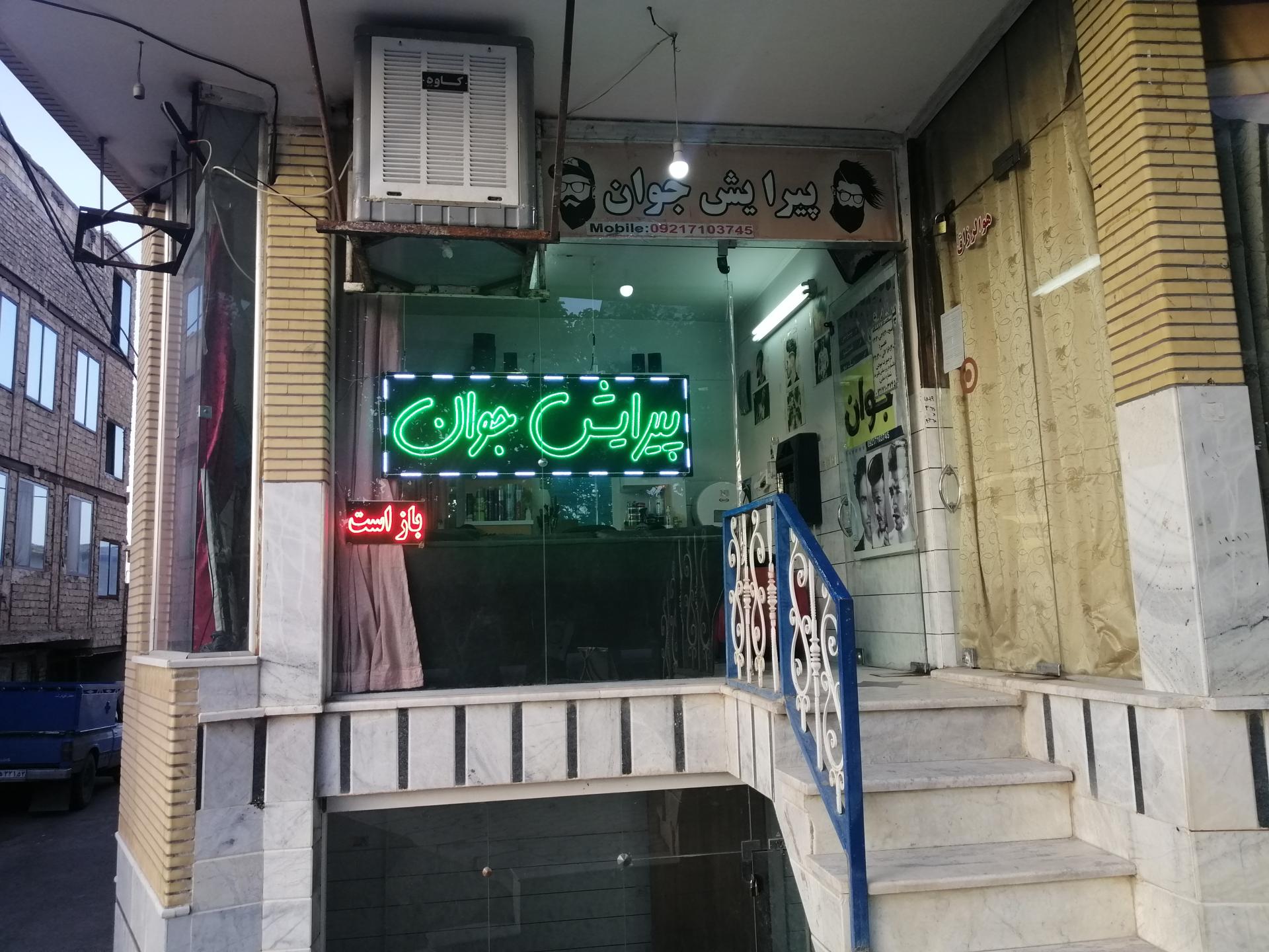 عکس پیرایش جوان