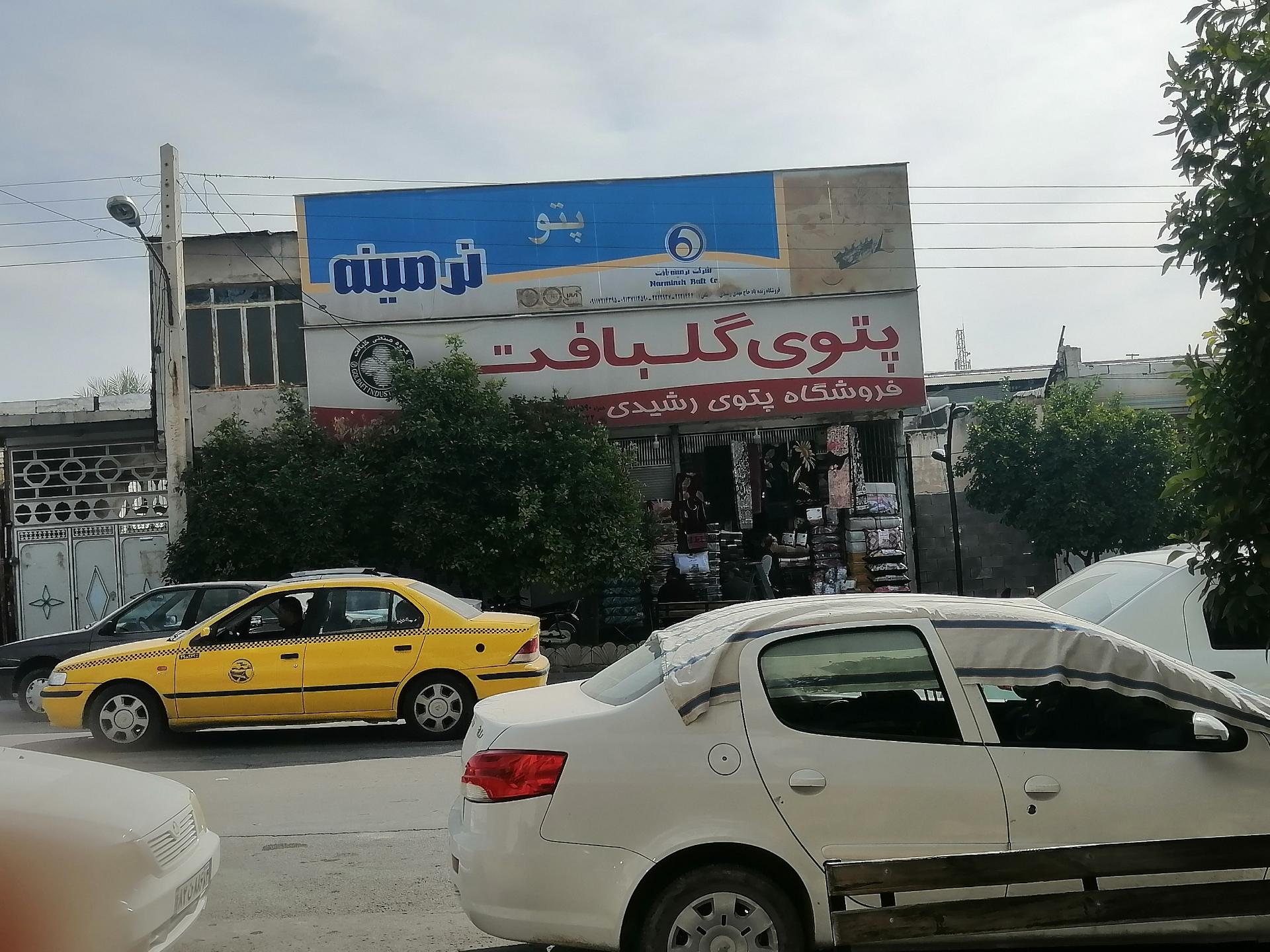 عکس فروشگاه پتوی رشیدی