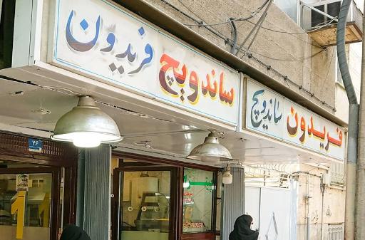 عکس ساندویچ فریدون